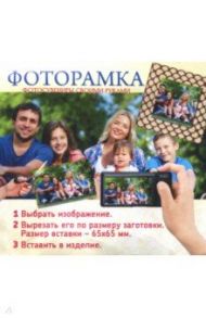 Деревянная фоторамка "Кольчуга толстая " (РФСМ-043)