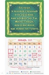 Календарь на магните на 2019 год "Господи, я человек грешный..."