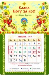 Календарь на 2019 год "Слава Богу за все"
