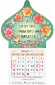 Календарь магнит-купол на 2019 год "Бог добр, он хочет, чтобы все мы спаслись"