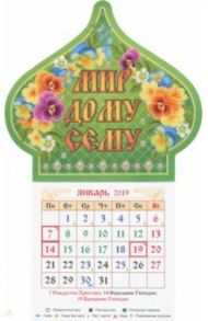 Календарь магнит-купол на 2019 год "Мир дому сему"