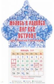 Календарь магнит-купол на 2019 год "Молись и радуйся. Бог все устроит"