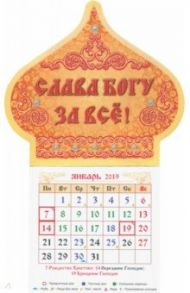 Календарь магнит-купол на 2019 год "Слава Богу за всё!"