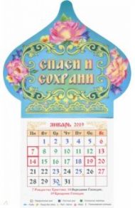 Календарь магнит-купол на 2019 год "Спаси и сохрани"