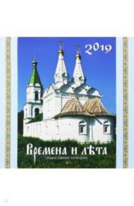 Православный церковный календарь на 2019 год "Времена и лета" (настенный, перекидной)