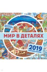 Мир в деталях. Календарь-искалка 2019 / Сурова Зина