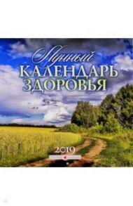 Лунный календарь здоровья на 2019 год (К-017)