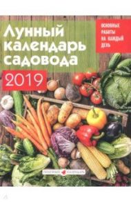 Лунный календарь садовода на 2019 год (К-032)