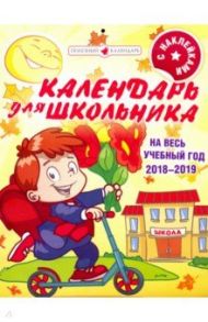 2019 год. Календарь школьника (К-033)