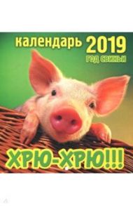 Календарь перекидной на 2019 год "Хрю-хрю!" (К-044)