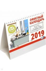 2019 год. Календарь настольный перекидной "Офисный" (К-046)