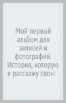 Мой первый альбом для записей и фотографий. История, которую я расскажу своим родителям для мальчика
