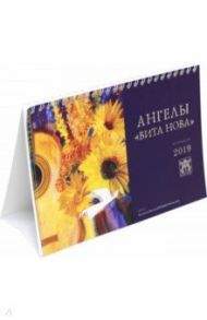 Календарь перекидной малый на 2019 год  «Ангелы Вита Нова»