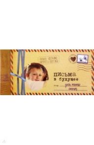 Альбом "Письма в будущее для моего сына", 12 листов / Мишина Светлана