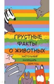 Календарь настольный 2019 "Грустные факты о животных"