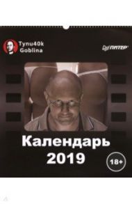 2019 год. Календарь Тупичок Goblina