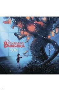 Календарь "Вишенки" на 2019 год.