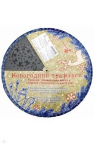 Трафарет "Сапожок и варежка" (78062)