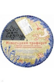 Трафарет "Снежинки и звезды" (78065)