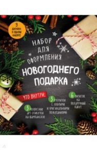 Набор для оформления новогоднего подарка (еловая композиция)