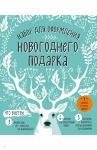 Набор для оформления новогоднего подарка  (олень)