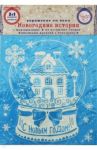 Украшение новогоднее оконное "Водяной шар" с раскраской (78071)