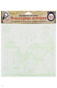 Украшение новогоднее оконное. Зимний город с раскраской (78085)