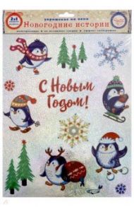Украшение новогоднее оконное. Веселые катания с раскраской (78094)