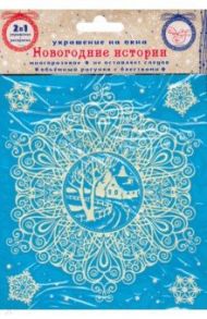 Украшение новогоднее оконное "Зимнее кружево с раскраской" (78073)