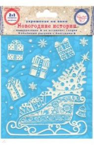 Украшение новогоднее оконное "Санки с подарками" с раскраской (78075)