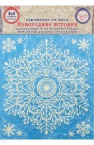 Украшение новогоднее оконное "Шар в снежинке" с раскраской (78076)