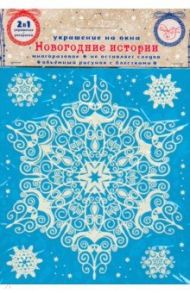 Украшение новог.окон.Зимнее кружево2 с раскр.78078