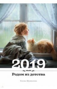 Календарь 2019 Родом из детства / Шумилова Елена
