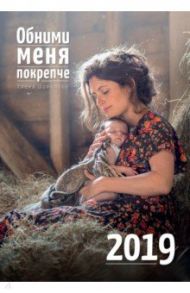 Календарь 2019 Обними меня покрепче / Шумилова Елена