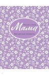 Мама. Рассказ о семье
