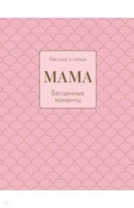 Мама. Рассказ о семье