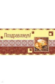 Конверт для денег "Поздравляем!" (КД1-11028)