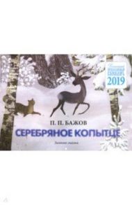 Детский православный настенный календарь на 2019 год "Серебряное копытце" / Бажов Павел Петрович