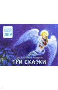 Детский православный календарь на 2019 год "Три сказки" / Андерсен Ганс Христиан