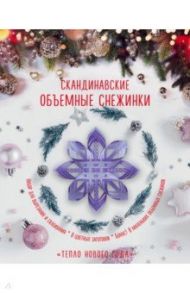 Скандинавские объемные снежинки "Тепло Нового года" / Зайцева Анна Анатольевна