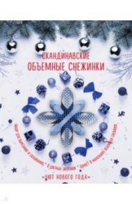 Скандинавские объемные снежинки "Уют Нового года" / Зайцева Анна Анатольевна
