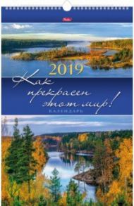 Календарь настенный на 2019 год "ЛЮКС. Как прекрасен этот мир!" (12Кнп3гр_18667)