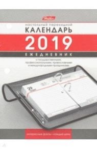 Календарь-Ежедневник настольный перекидной на 2019 год (320Кп6_18770)