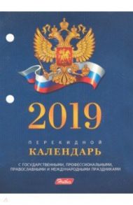 Календарь настольный перекидной на 2019 год "С символами, проф., правосл. и межд. пр" (160Кп6_11521)