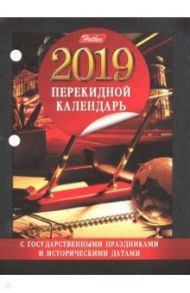 Календарь настольный перекидной на 2019 год "С символами, проф., правосл. и межд. пр" (160Кп6_16881)