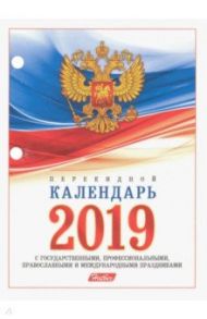 Календарь настольный перекидной на 2019 год "С символами, проф., правосл. и межд. пр" (160Кп6_11520)