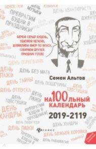 На100льный календарь. 2019-2119 / Альтов Семен