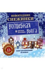 Новогодние снежинки. Волшебная вьюга