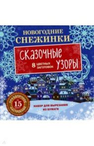 Новогодние снежинки. Сказочные узоры