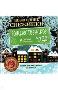 Новогодние снежинки. Рождественское чудо